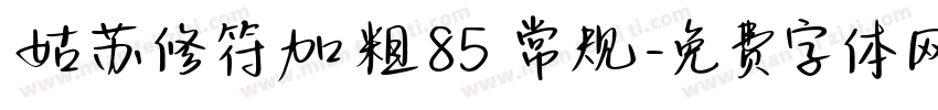 姑苏修符加粗85 常规字体转换